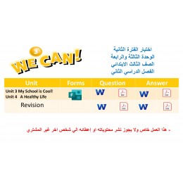 اختبار الفترة الثانية منهج We Can 3 الوحدات الثالثة والرابعة الفصل الدراسي الثاني + المراجعة